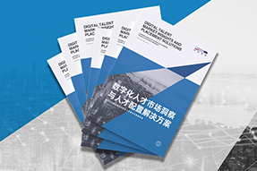 《数字化人才市场洞察与人才配置解决方案》全新发布！直击企业数字化转型两大阶段，三大挑战