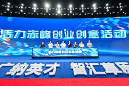 “活力赤峰”创业创意活动暨蒙东地区人力资源服务产业开展峰会圆满落幕