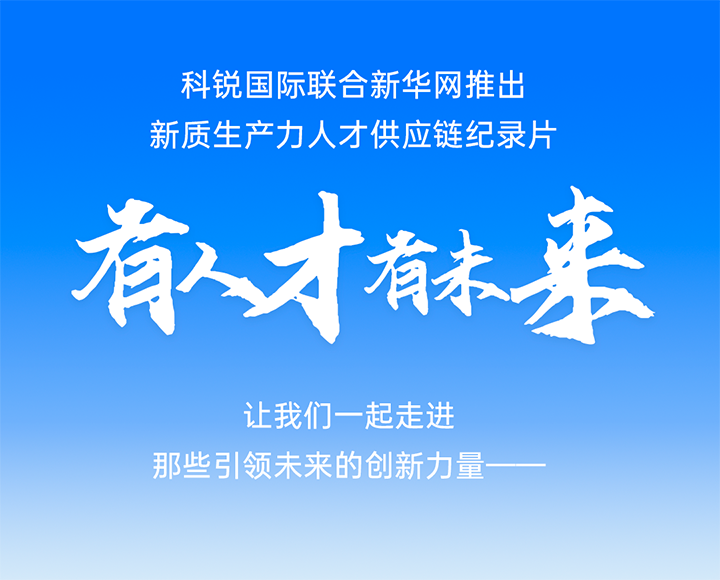 作为新质生产力领域代表的央国企、科研院所及标杆民营企业如何加快构建新质生产力人才供应链