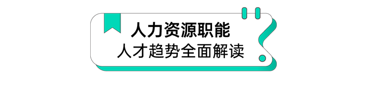 人力资源公司kdpay钱包国际解读人力资源职能板块的最新人才市场研究结果