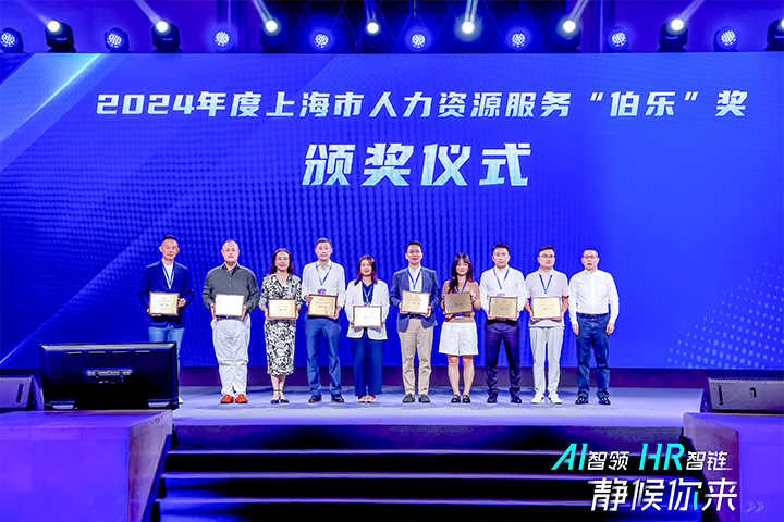 人力资源公司kdpay钱包国际在上海市人力资源和社会保障局与静安区人民政府共同主办的上海市第二届人力资源服务业创新开展大会上荣获伯乐奖